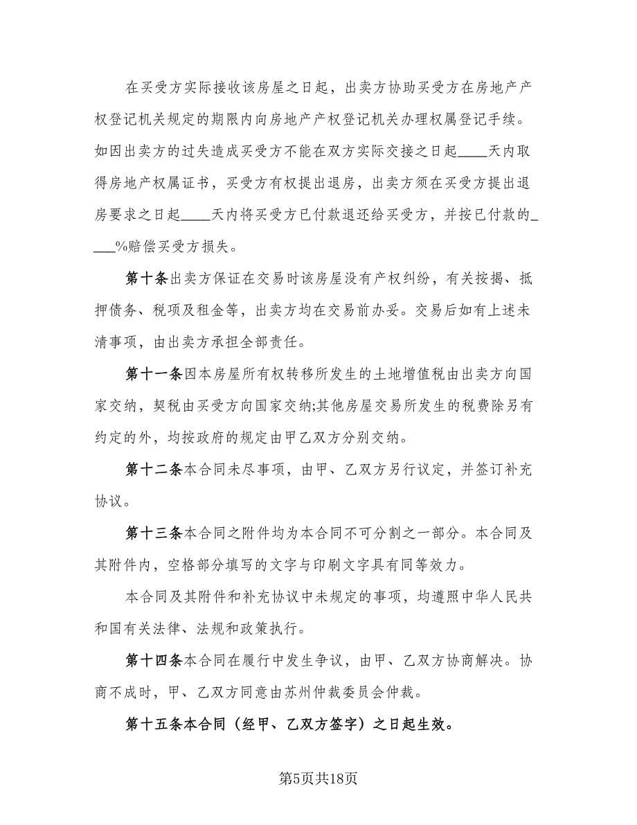 二手房交易合同书律师版（5篇）.doc_第5页