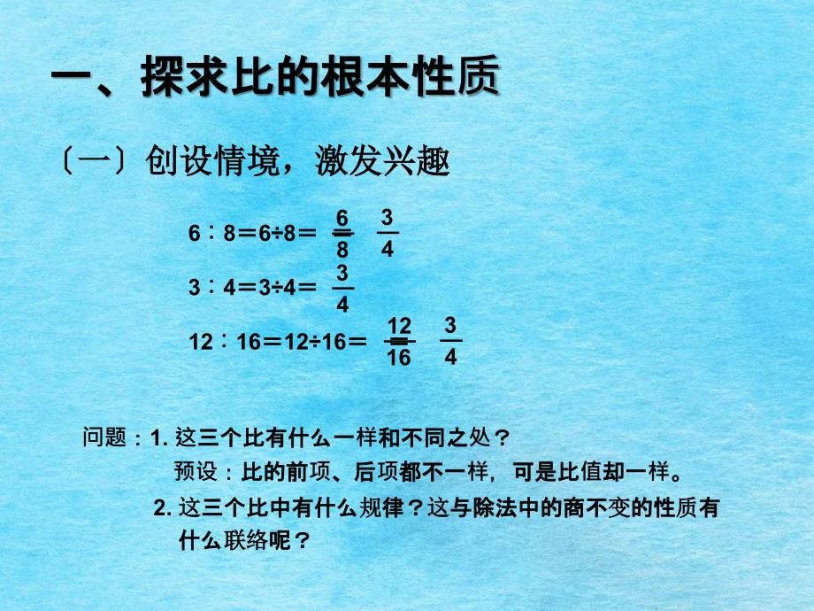 六年级上数学比的基本性质人教版ppt课件_第3页