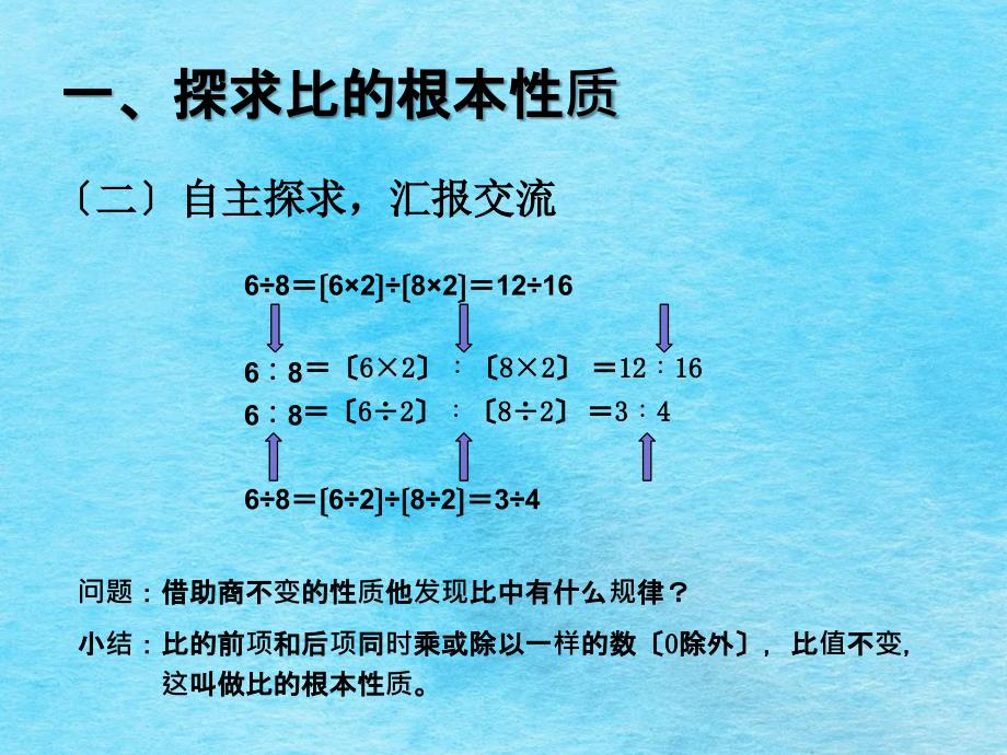 六年级上数学比的基本性质人教版ppt课件_第4页