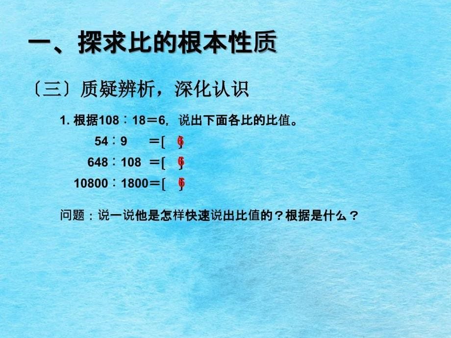 六年级上数学比的基本性质人教版ppt课件_第5页