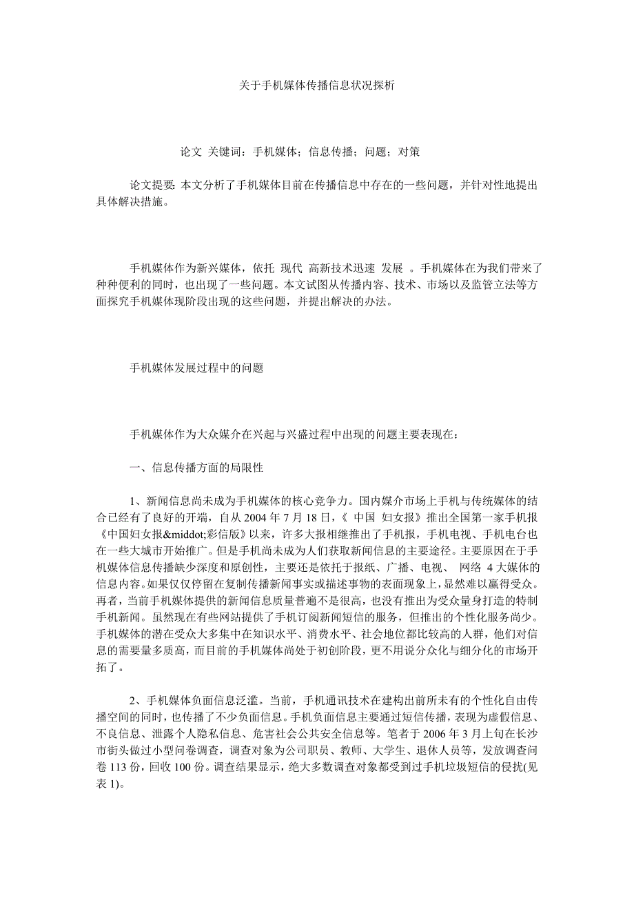 关于手机媒体传播信息状况探析_第1页