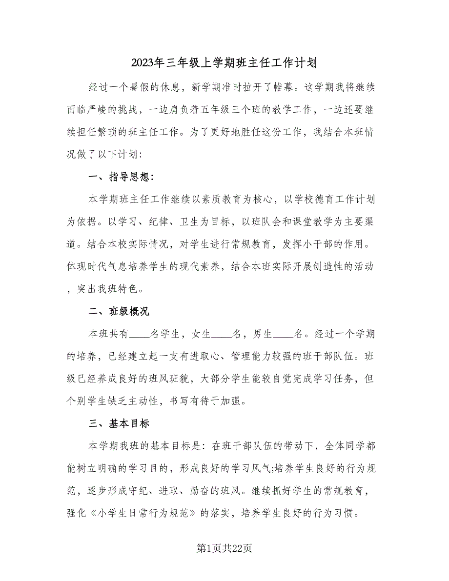 2023年三年级上学期班主任工作计划（五篇）.doc_第1页