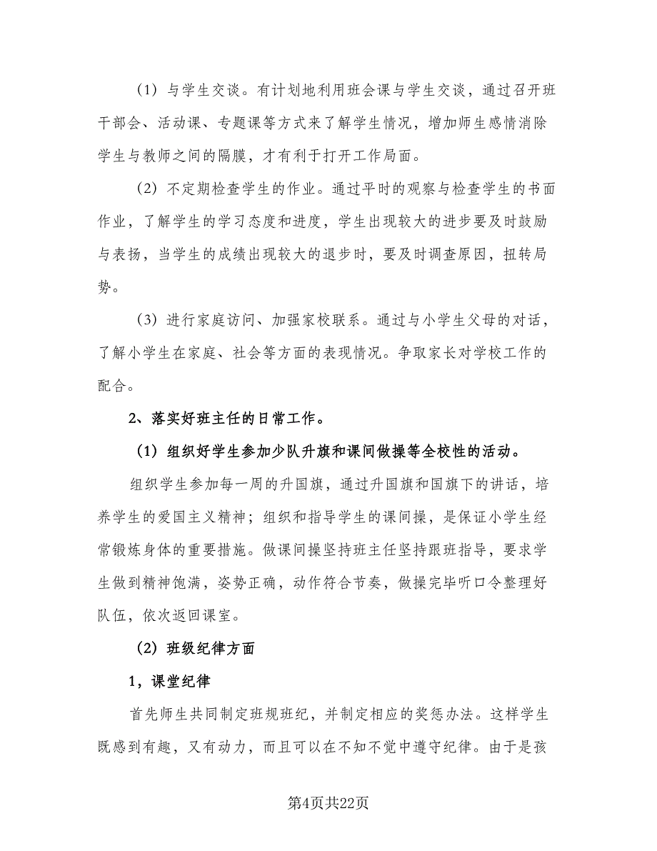 2023年三年级上学期班主任工作计划（五篇）.doc_第4页