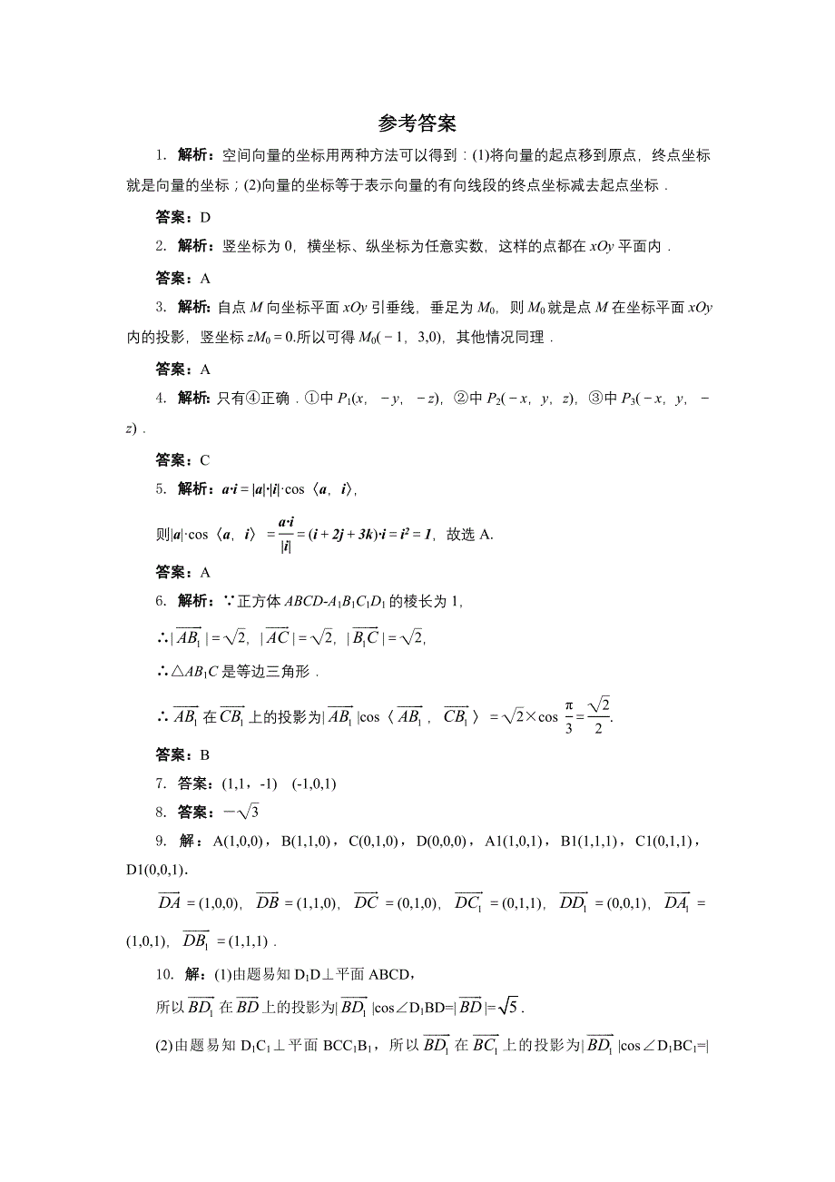 高二数学北师大版选修21同步精练：2.3向量的坐标表示和空间向量基本定理第1课时 Word版含答案_第3页