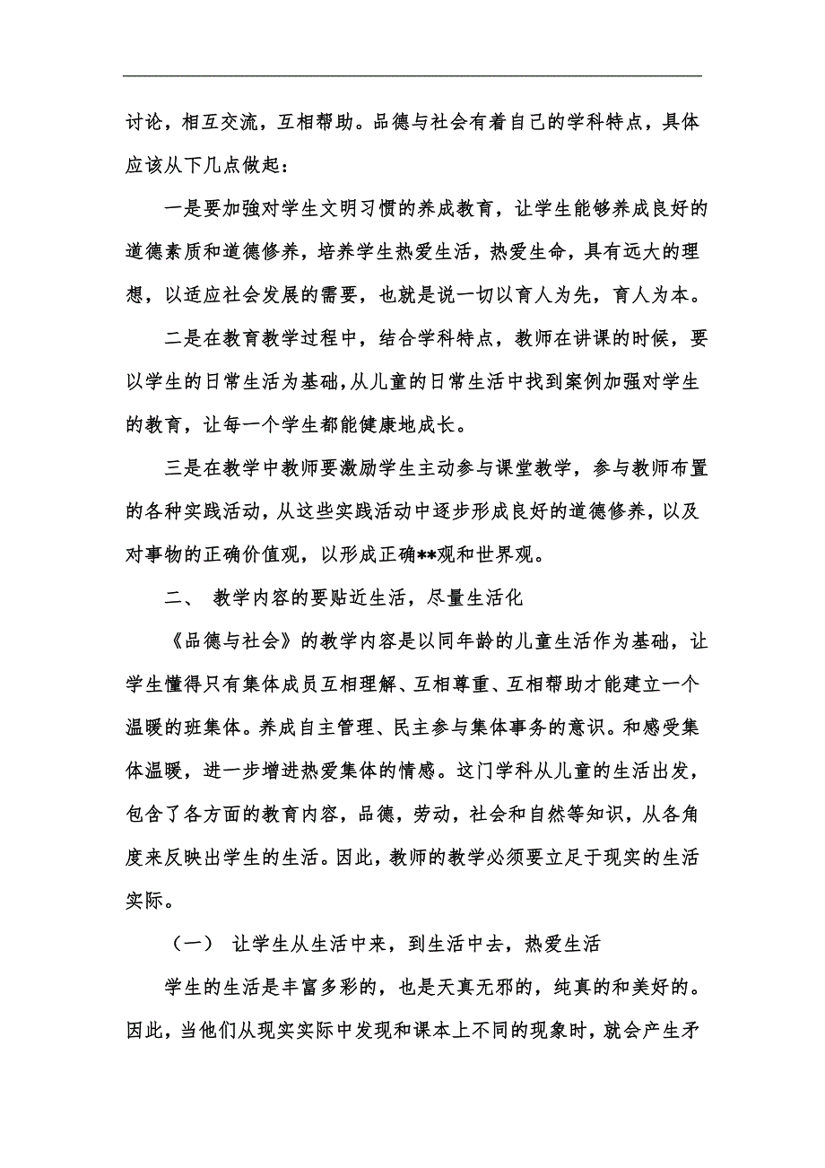 新版小学品德与社会的有效性探究汇编_第3页