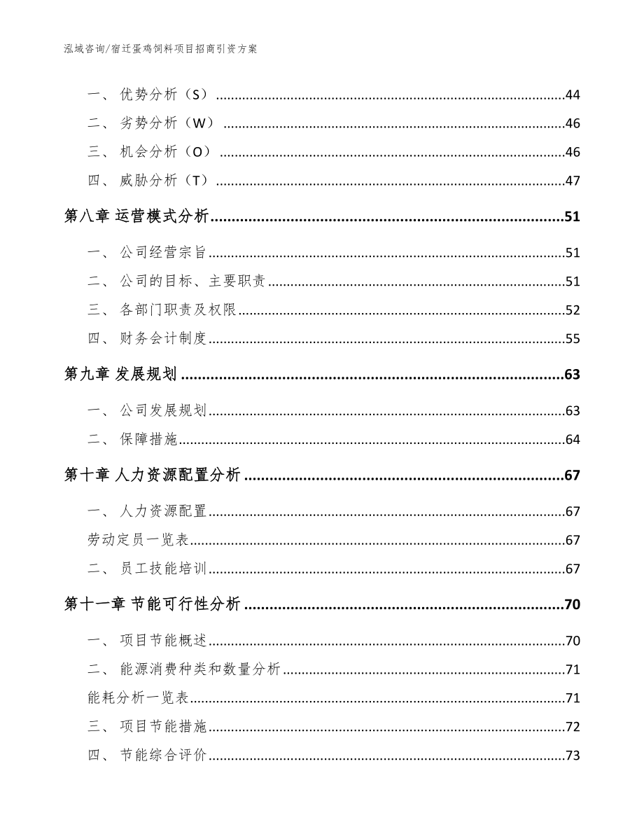 宿迁蛋鸡饲料项目招商引资方案（参考范文）_第3页