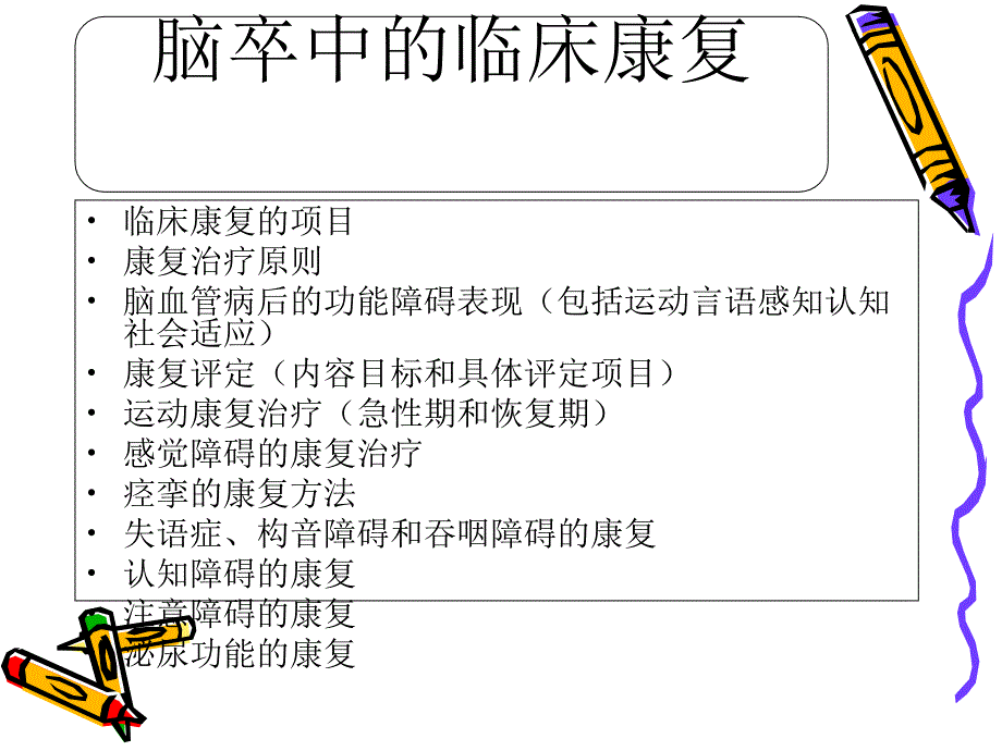 第二章-脑血管病的康复训练课件_第1页