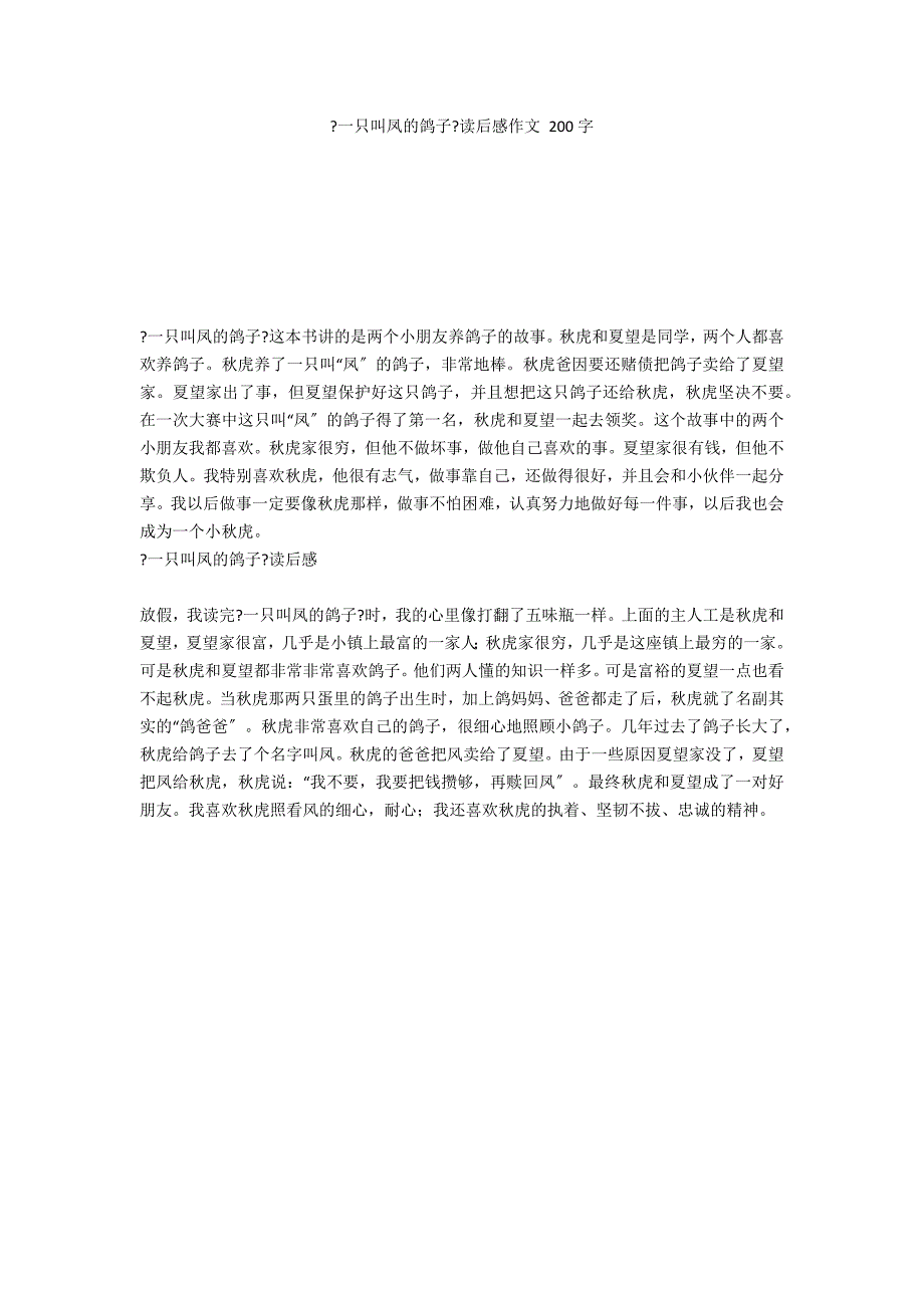 《一只叫凤的鸽子》读后感作文 200字_第1页