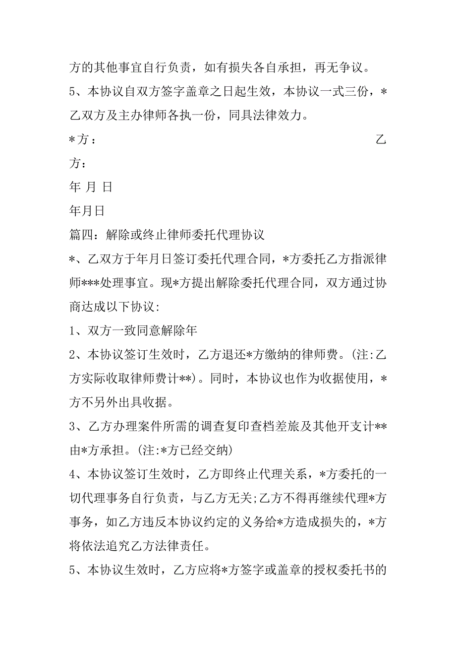 2023年解除委托律师怎么写解除律师委托代理协议模板四篇_第4页