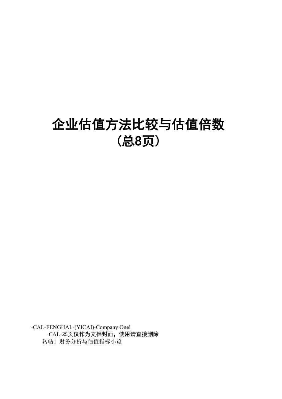 企业估值方法比较与估值倍数_第1页