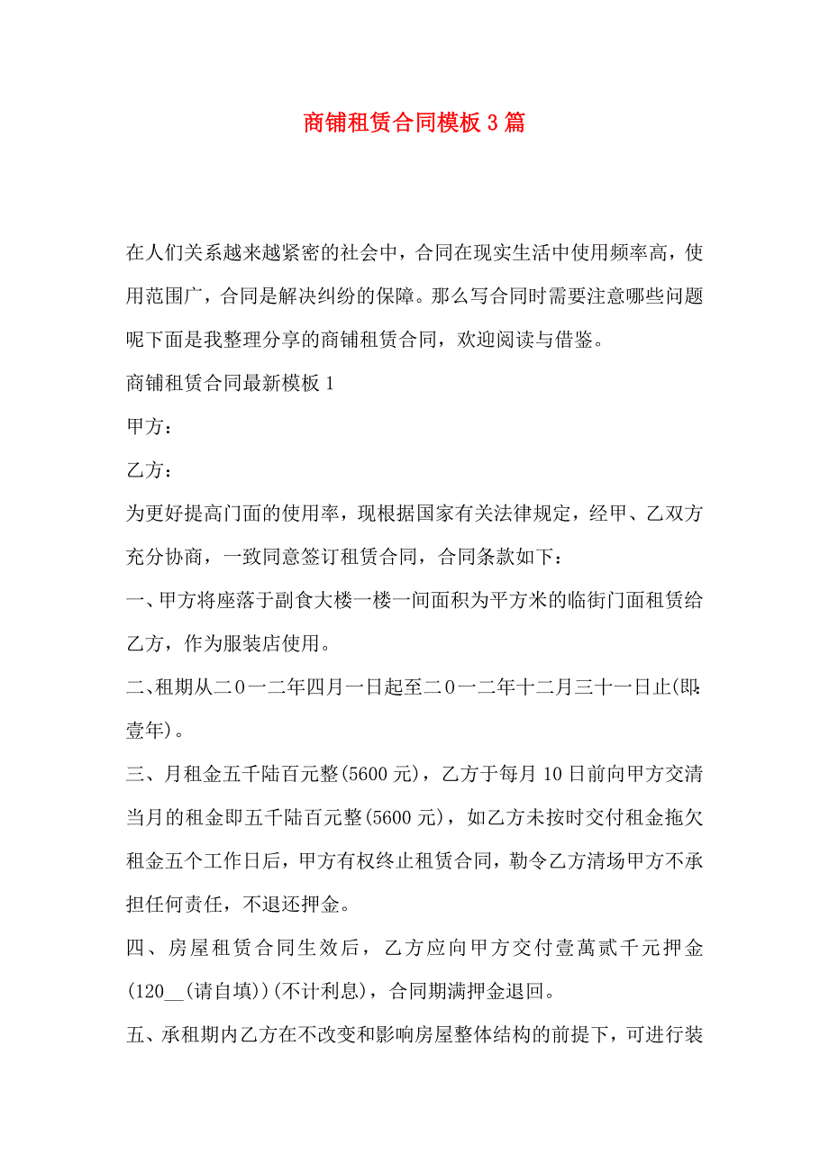 商铺租赁合同模板3篇_第1页