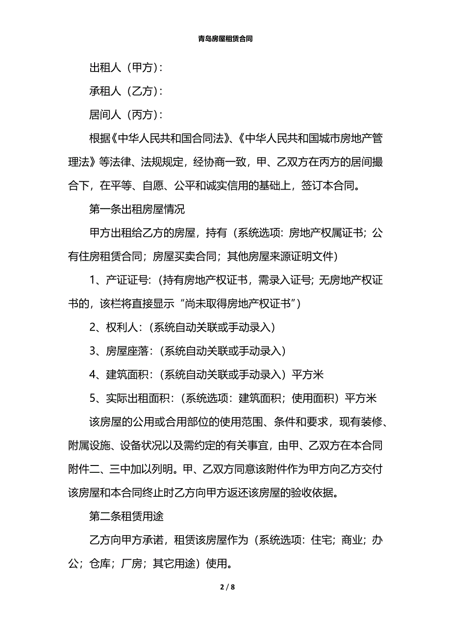 青岛房屋租赁合同_第2页
