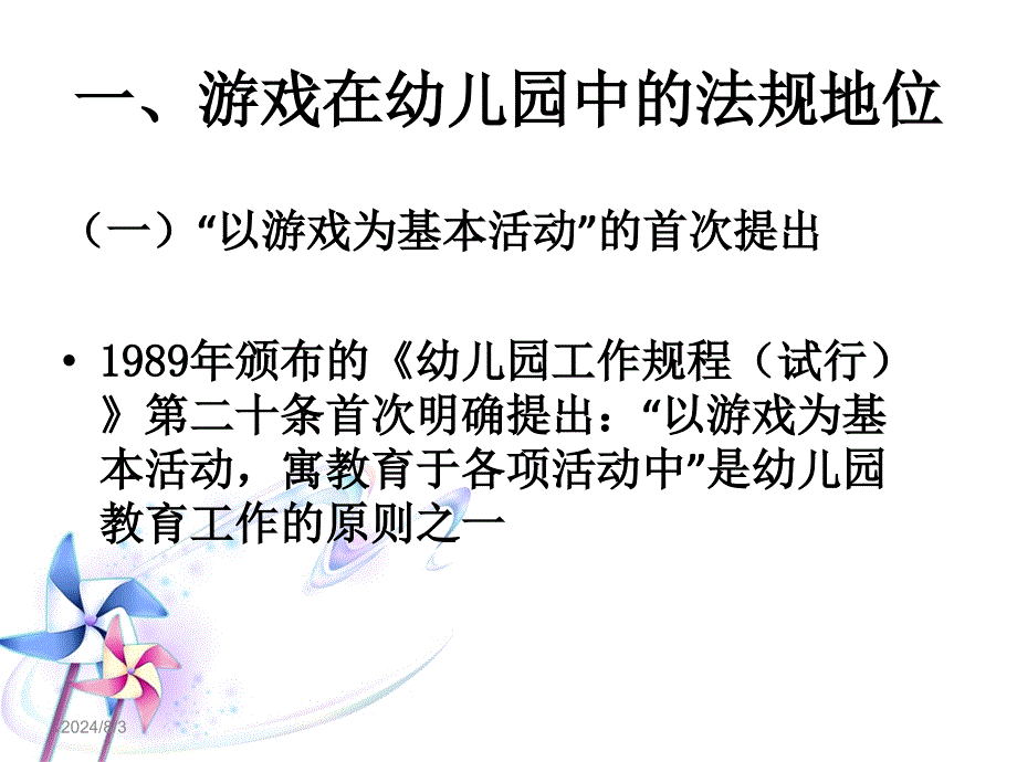 第三章游戏在幼儿园中的地位_第4页