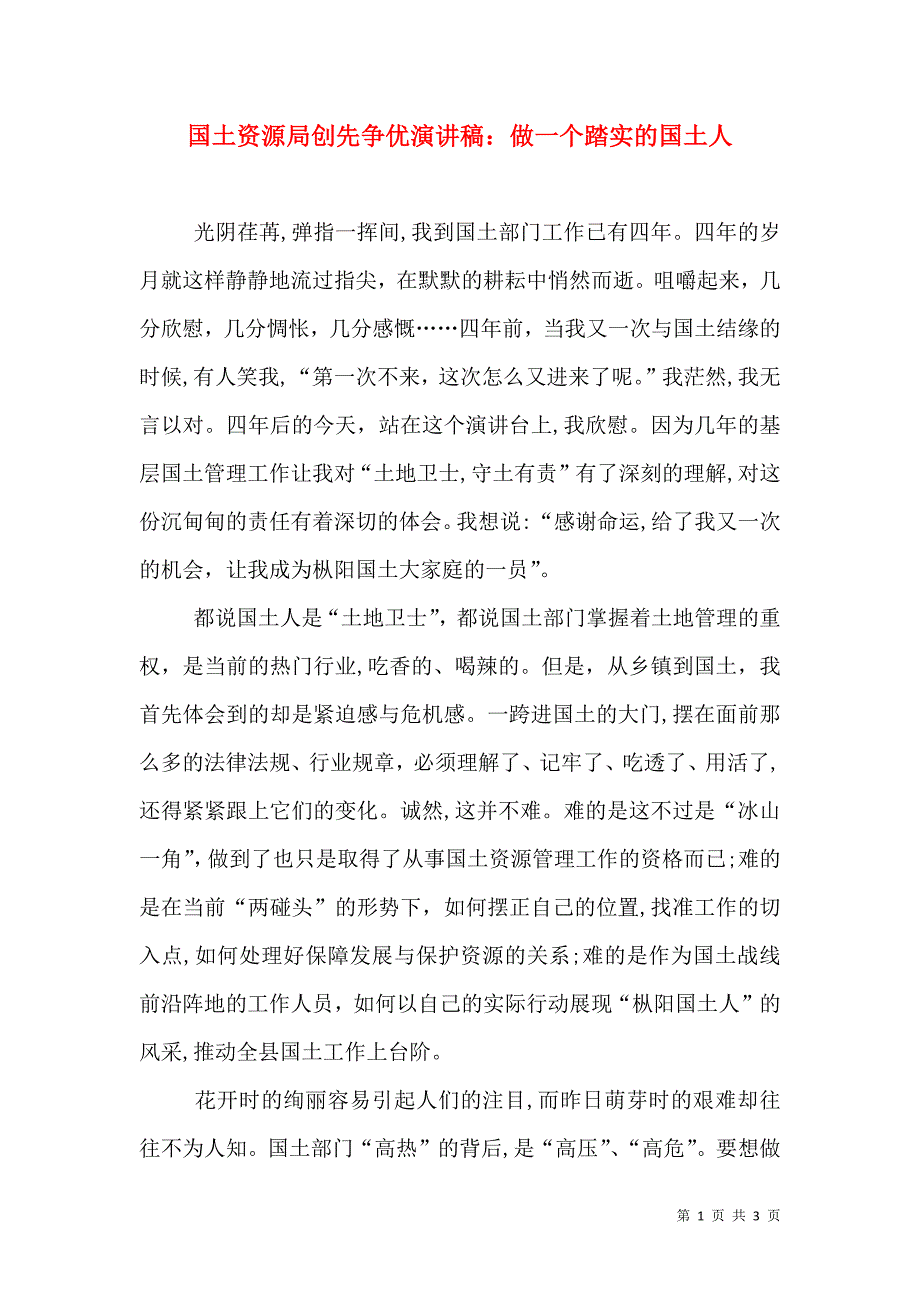 国土资源局创先争优演讲稿做一个踏实的国土人_第1页