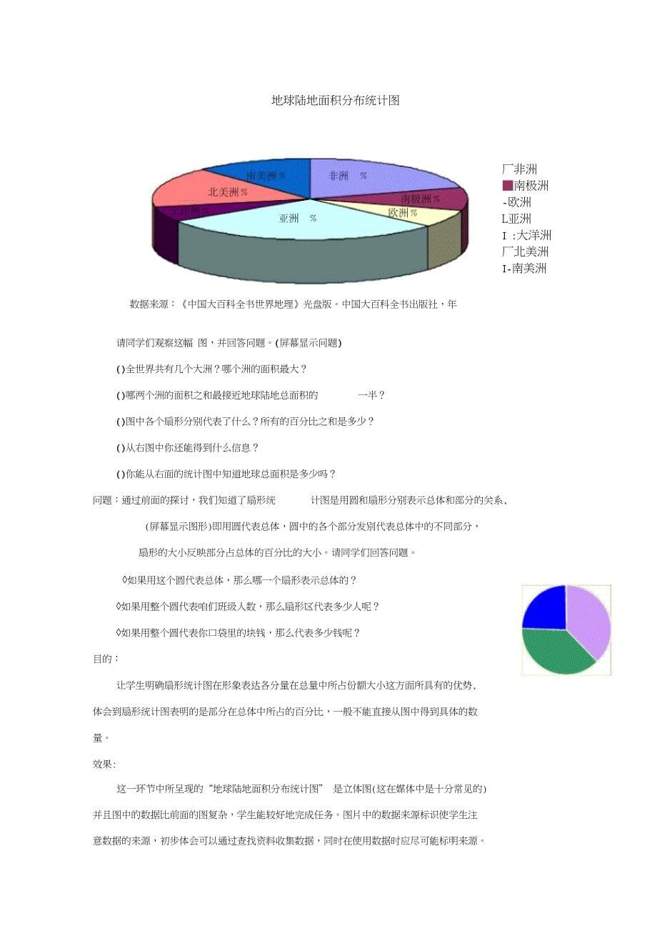 扇形统计图教学设计北师大版_第5页