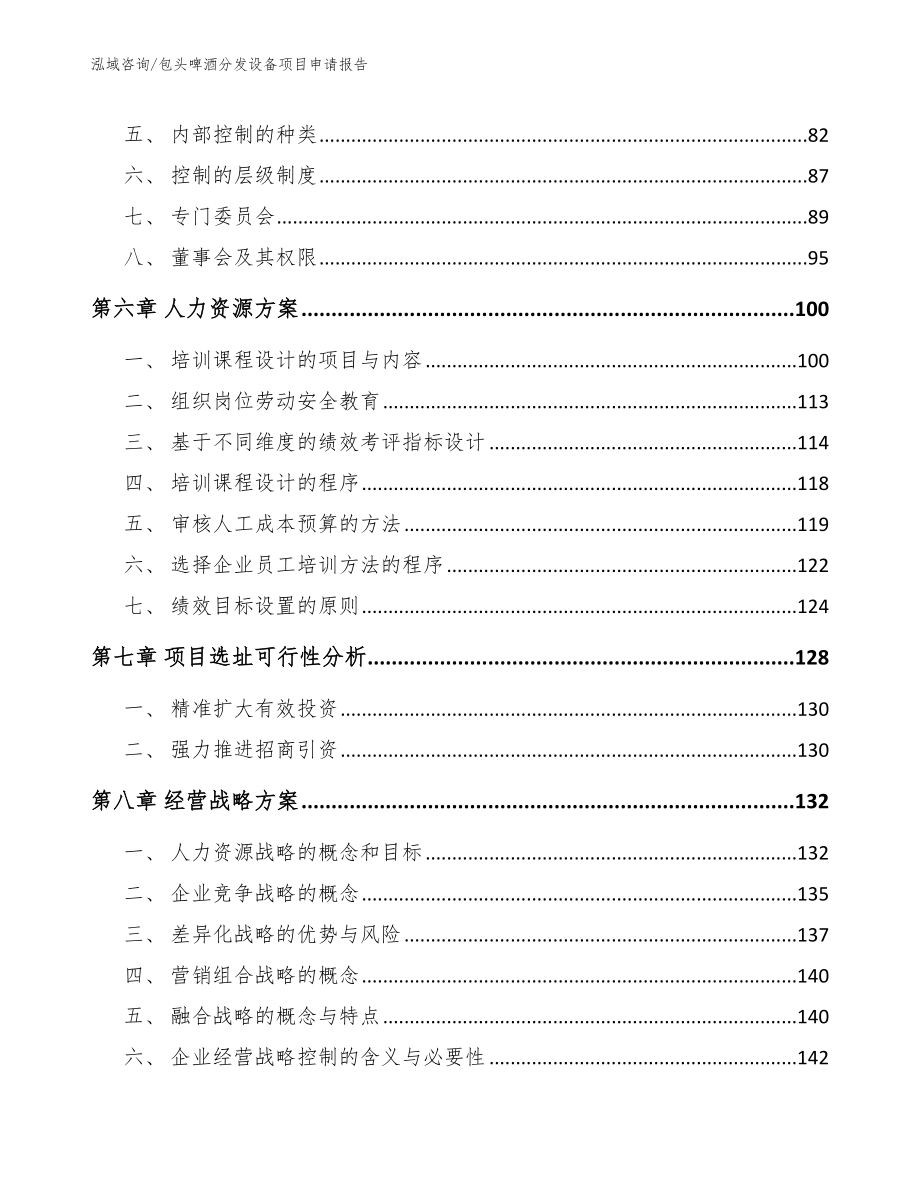 包头啤酒分发设备项目申请报告【模板范本】_第3页