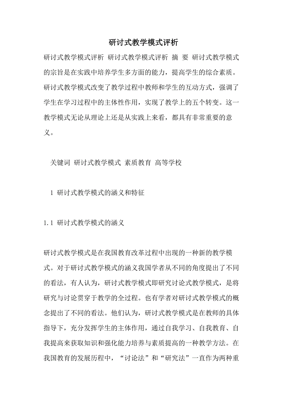 研讨式教学模式评析_第1页