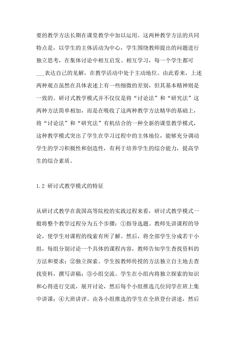 研讨式教学模式评析_第2页