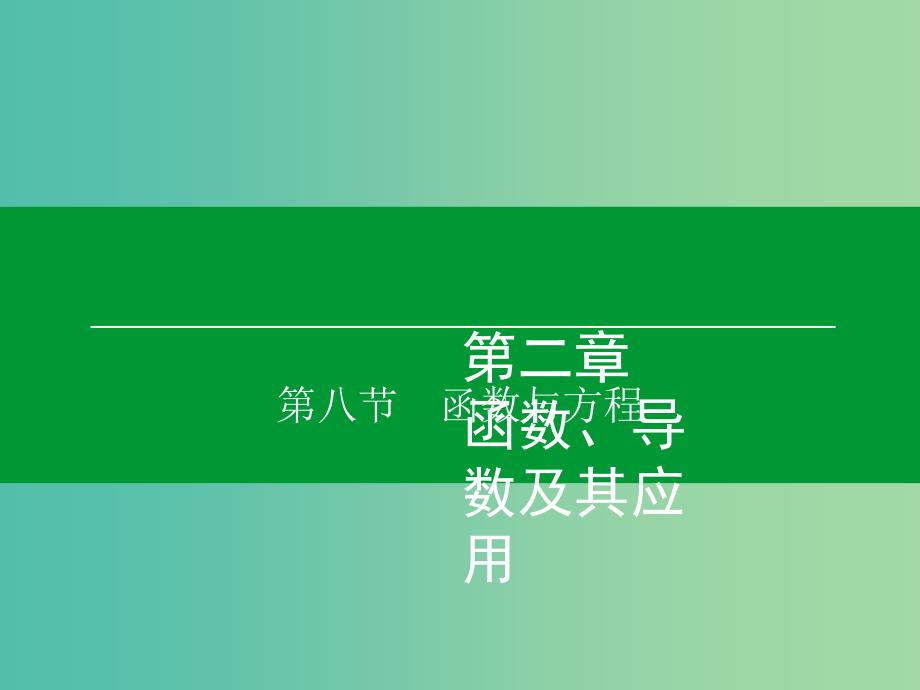 高考数学大一轮复习 第2章 第8节 函数与方程课件 理.ppt_第1页