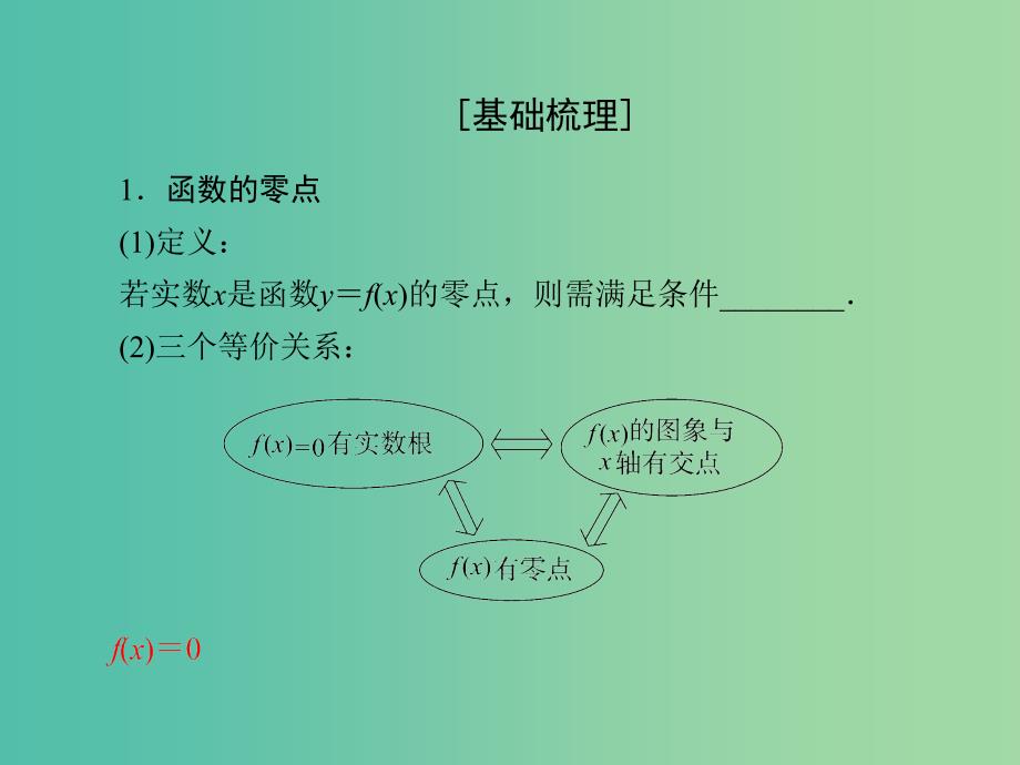 高考数学大一轮复习 第2章 第8节 函数与方程课件 理.ppt_第4页