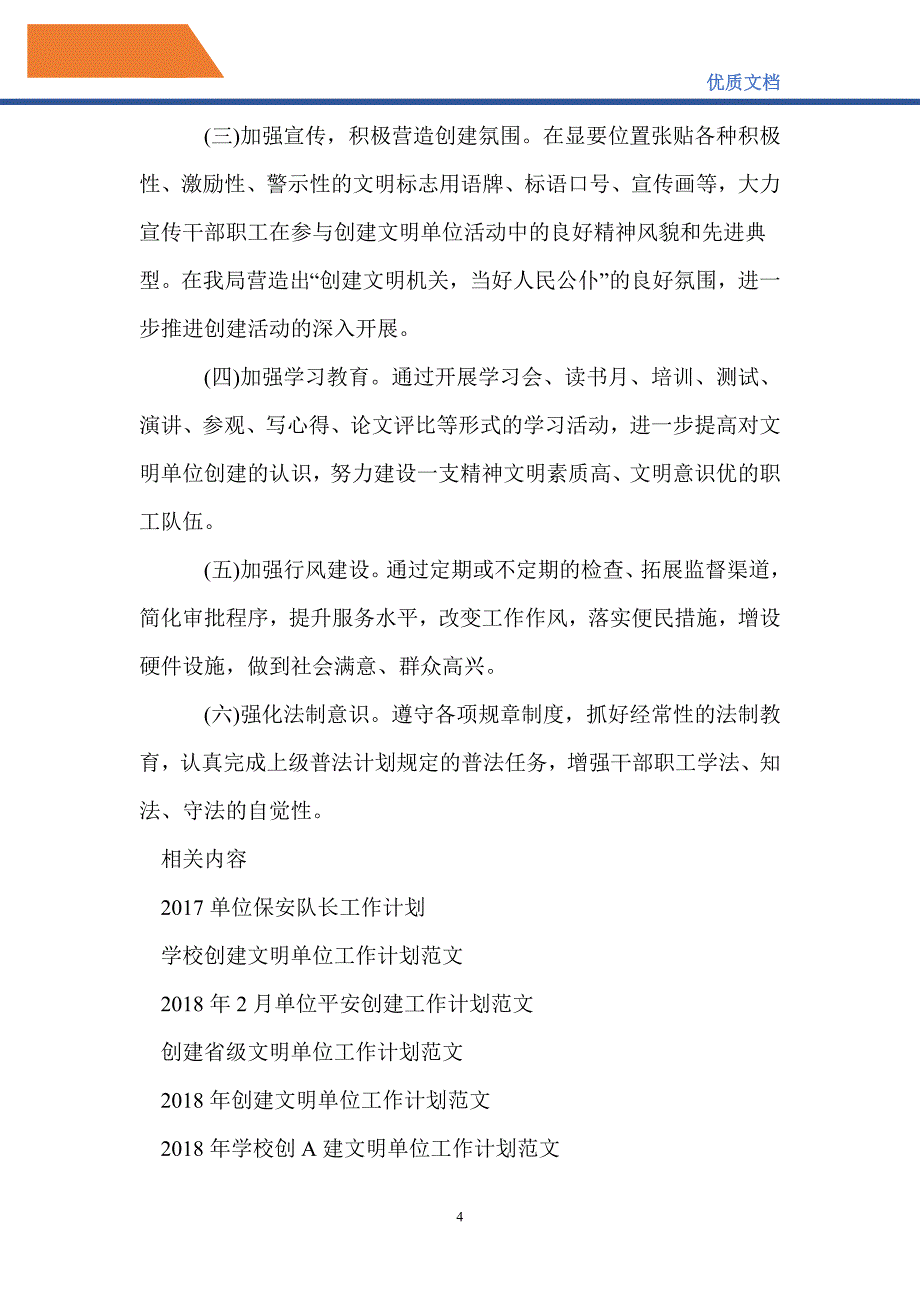 最新2021年创建省级文明单位工作计划范文_第4页