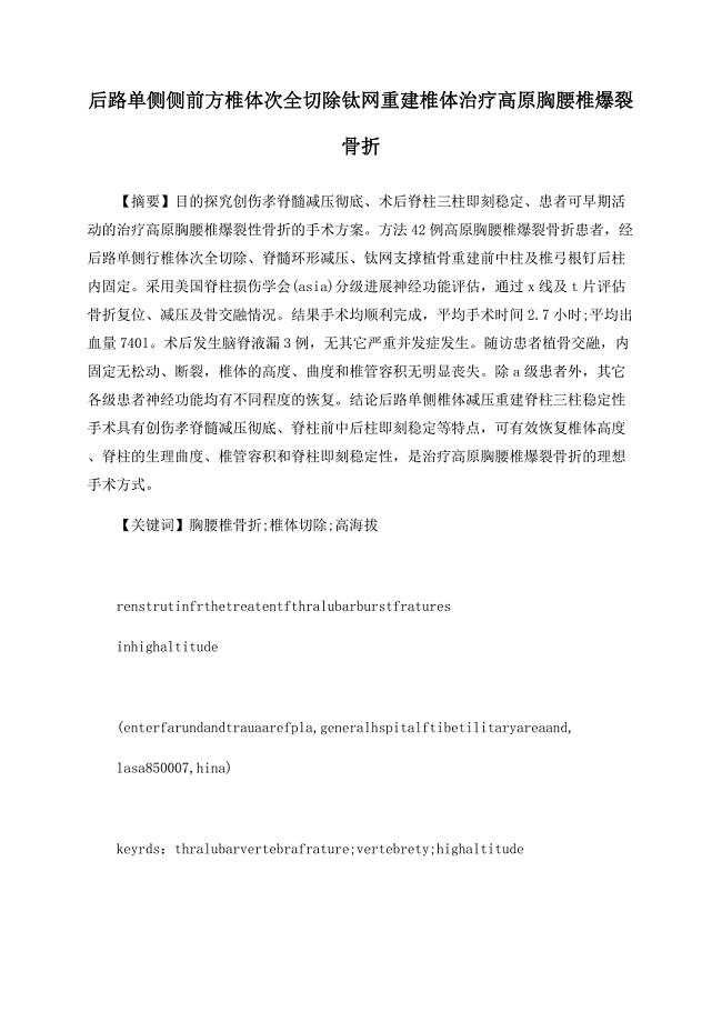 后路单侧侧前方椎体次全切除钛网重建椎体治疗高原胸腰椎爆裂骨折