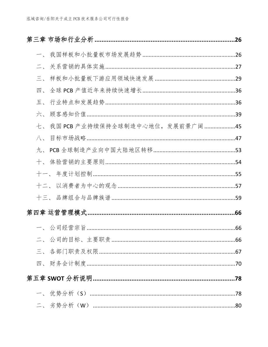 岳阳关于成立PCB技术服务公司可行性报告（模板）_第3页