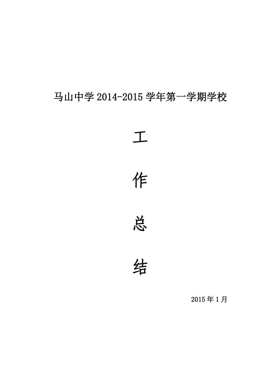 2014-2015学年第一学期学校工作总结_第5页