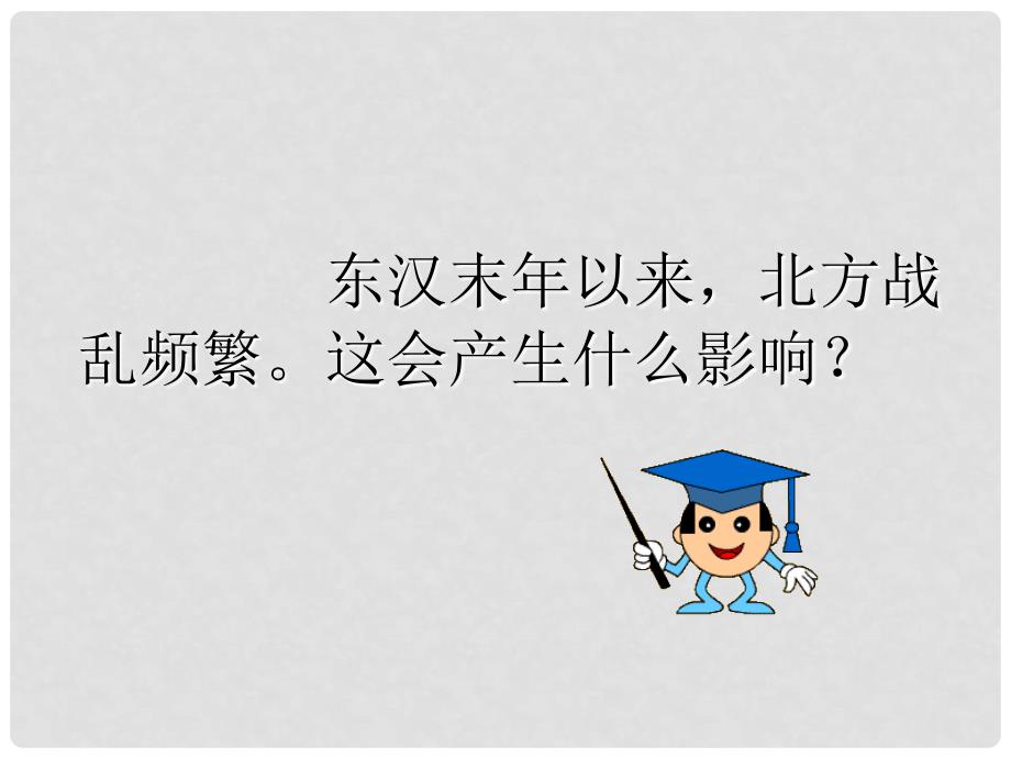 湖南省耒阳市冠湘中学七年级历史上册《第23课 江南地区的开发》课件 岳麓版_第2页