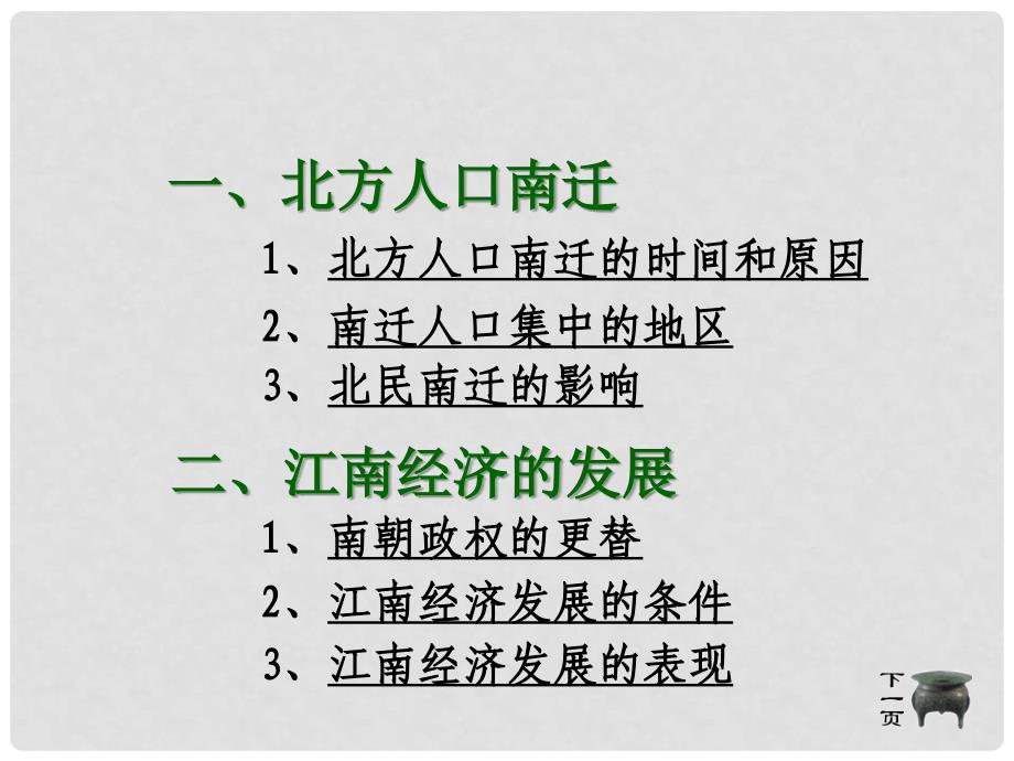 湖南省耒阳市冠湘中学七年级历史上册《第23课 江南地区的开发》课件 岳麓版_第3页