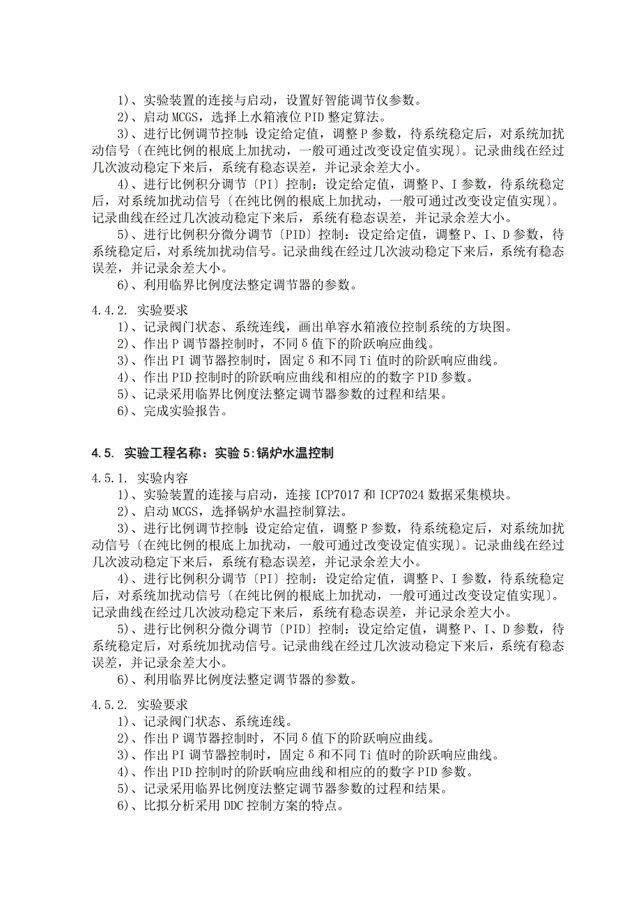 计算机控制技术及应用-实验教学大纲_第4页