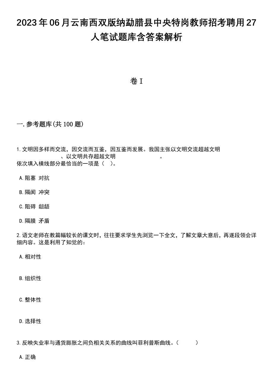 2023年06月云南西双版纳勐腊县中央特岗教师招考聘用27人笔试题库含答案解析_第1页