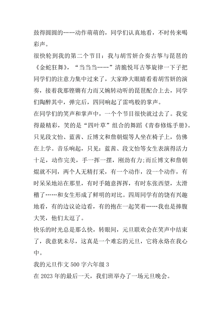 2023年年度我元旦作文500字六年级_第3页