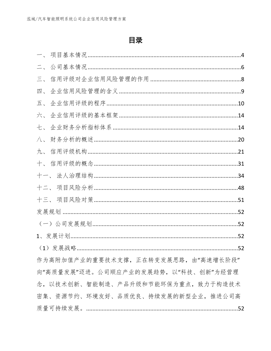 汽车智能照明系统公司企业信用风险管理方案_范文_第2页