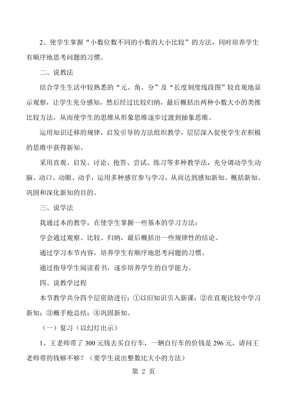 2023年四年级下数学说课小数的大小比较人教版新课标.docx_第2页