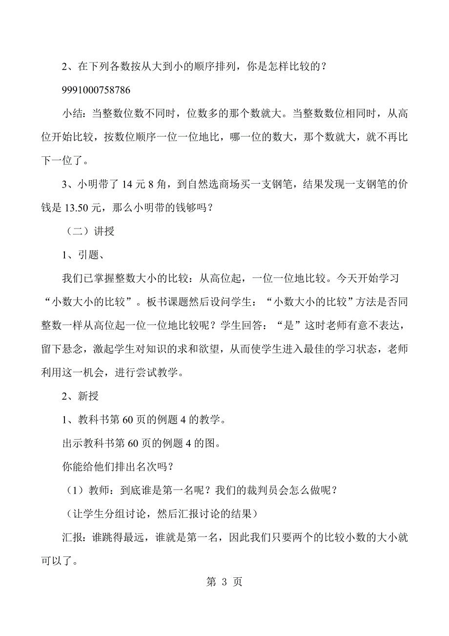 2023年四年级下数学说课小数的大小比较人教版新课标.docx_第3页