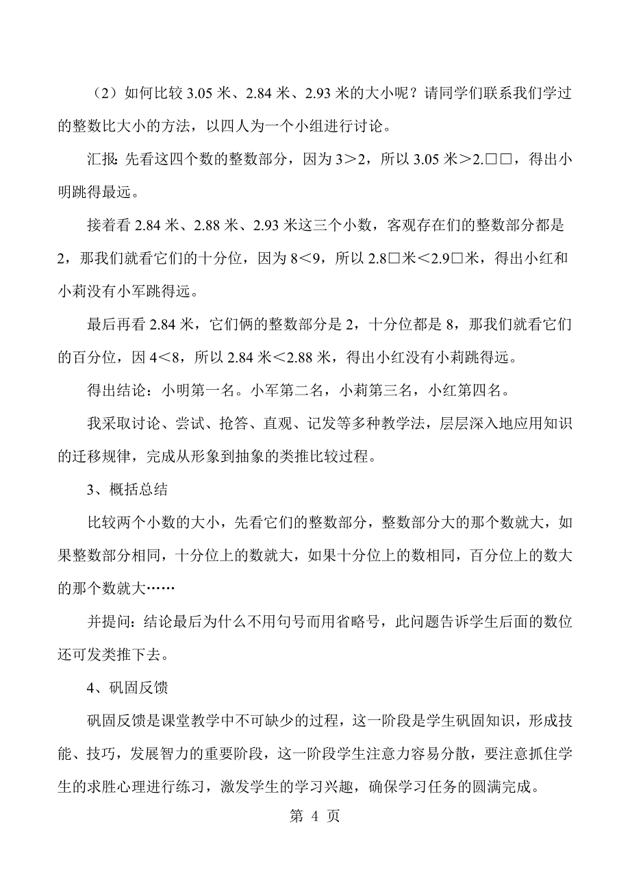 2023年四年级下数学说课小数的大小比较人教版新课标.docx_第4页