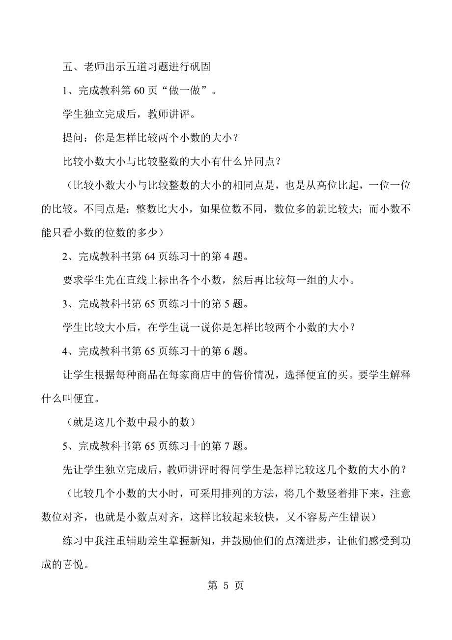 2023年四年级下数学说课小数的大小比较人教版新课标.docx_第5页