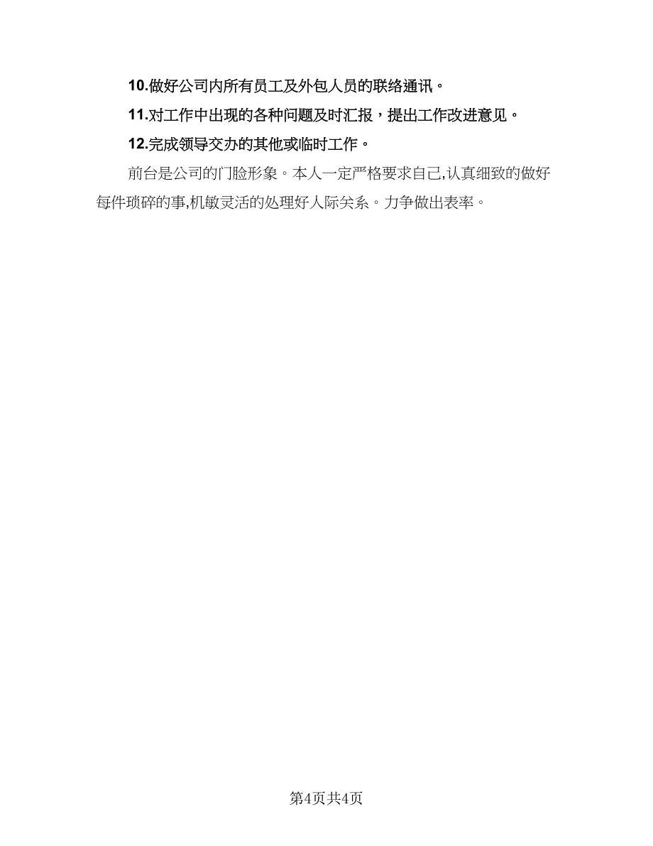 2023年公司前台工作计划范文（二篇）_第4页