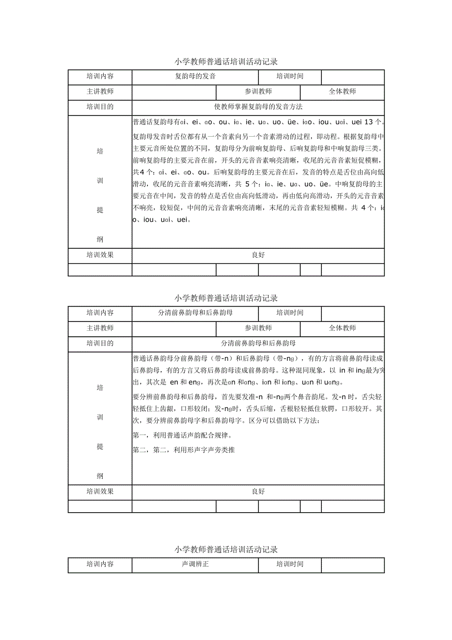 小学教师普通话培训活动记录_第1页