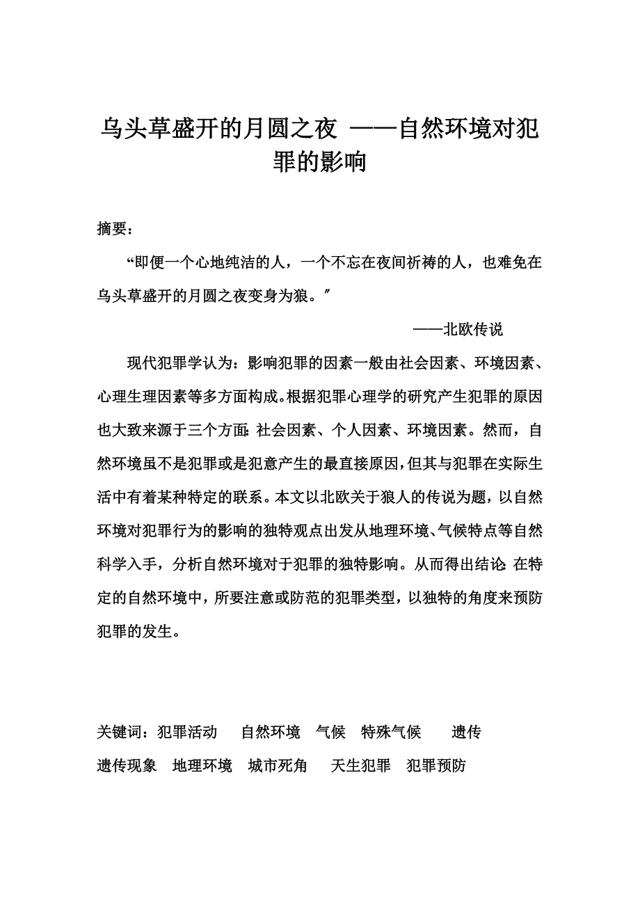 乌头草盛开的月圆之夜 ——自然环境对犯罪的影响毕业论文_第1页