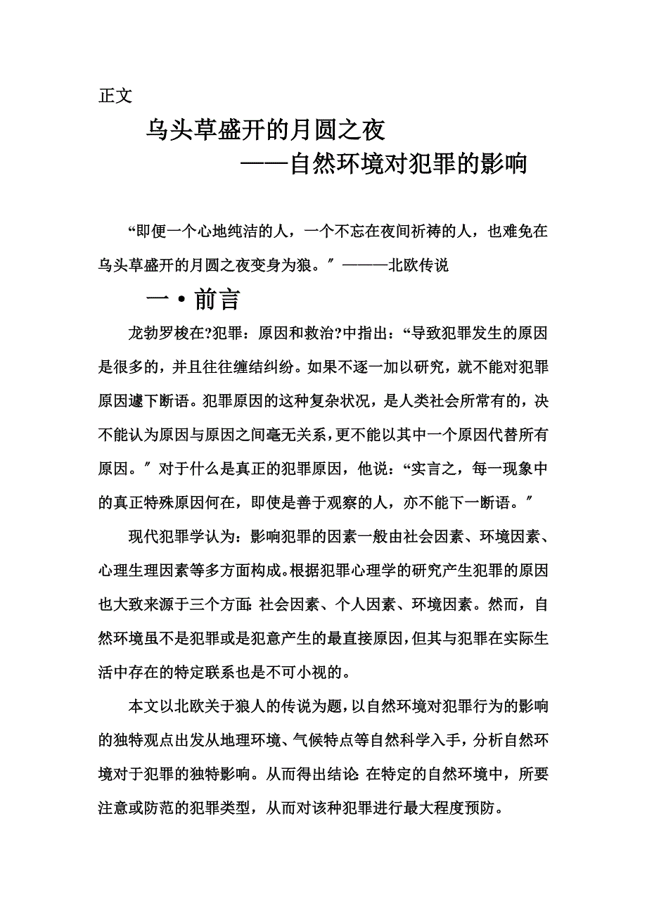 乌头草盛开的月圆之夜 ——自然环境对犯罪的影响毕业论文_第2页