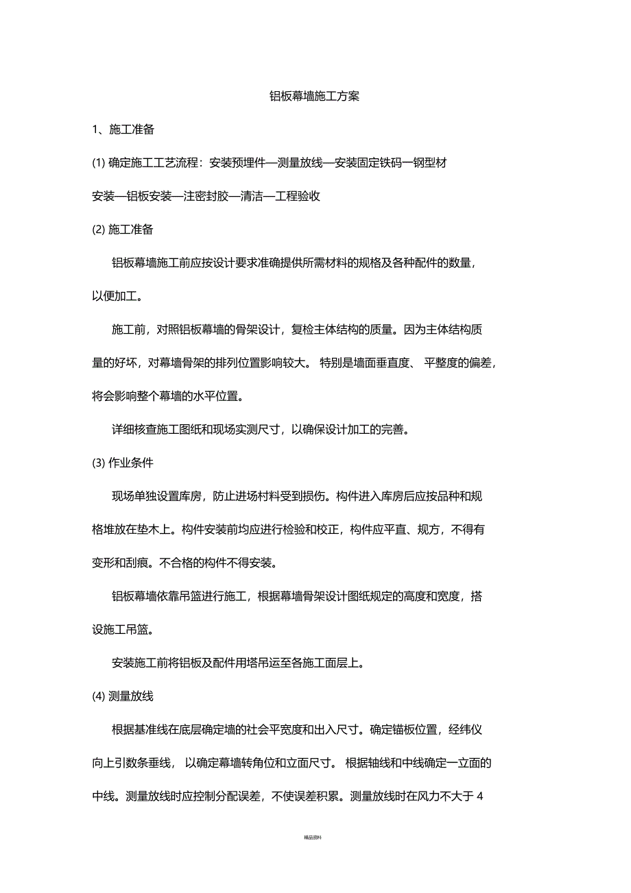 铝板幕墙施工方案_第1页