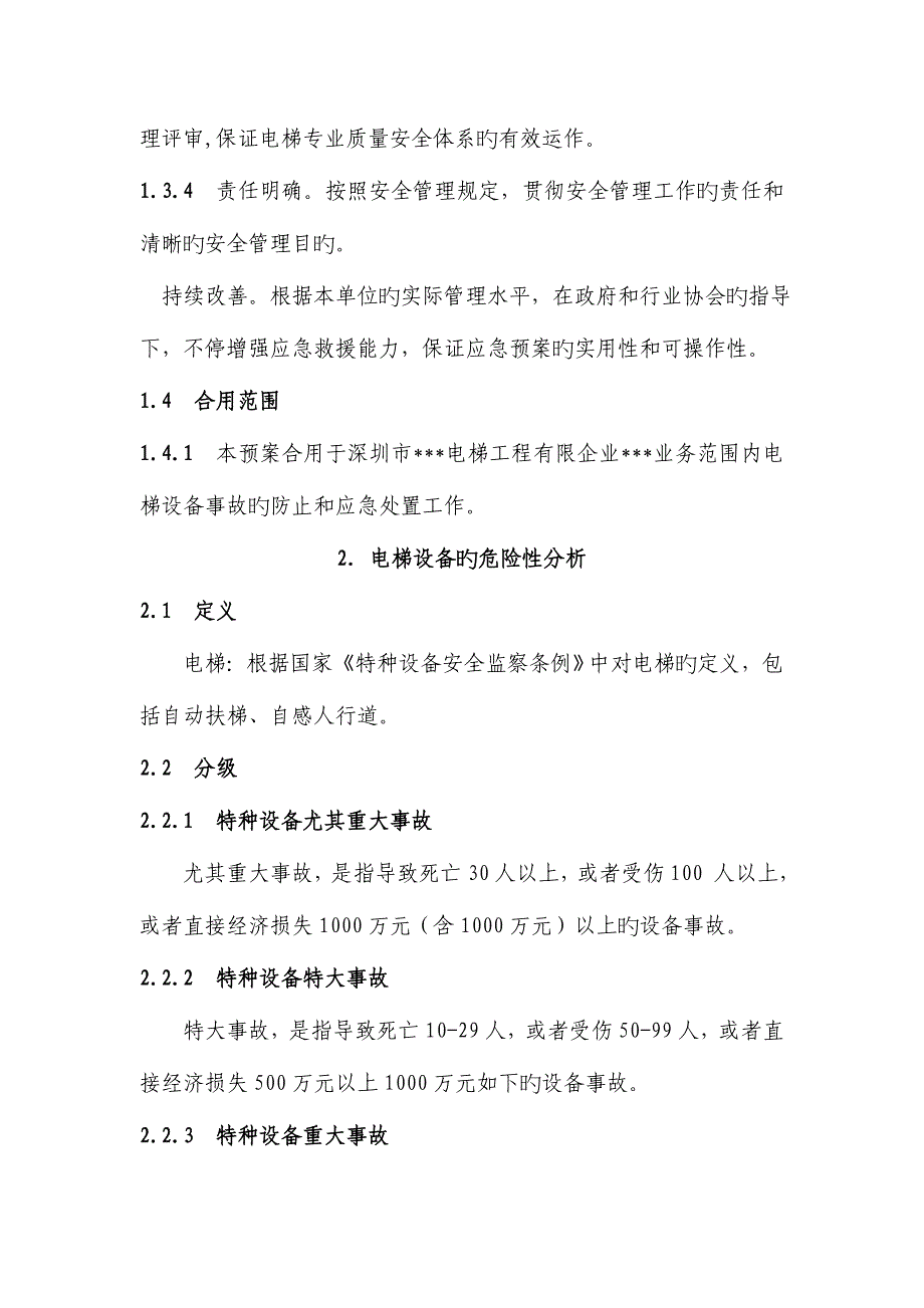 2023年电梯专业公司应急预案_第2页