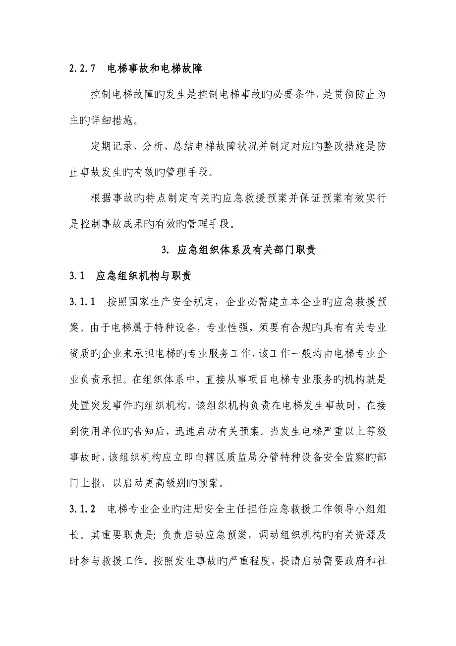 2023年电梯专业公司应急预案_第4页