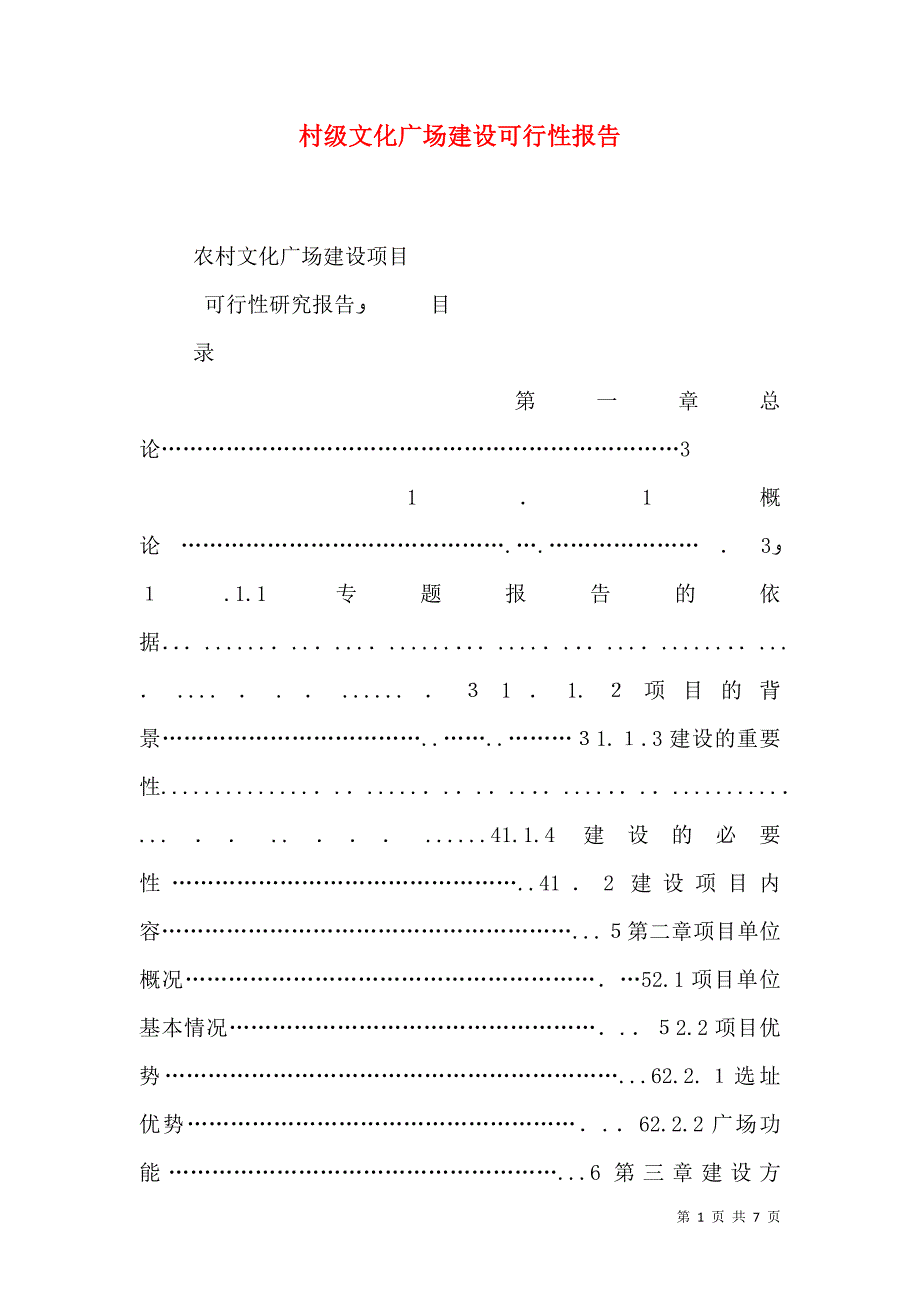 村级文化广场建设可行性报告_第1页