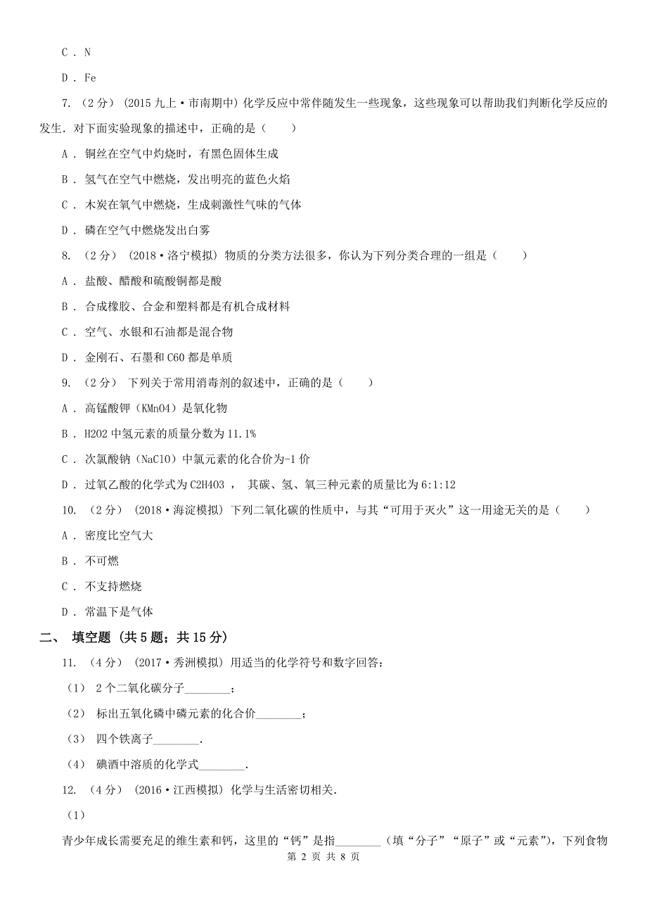 江苏省常州市2020年九年级上学期化学期中考试试卷B卷（练习）_第2页