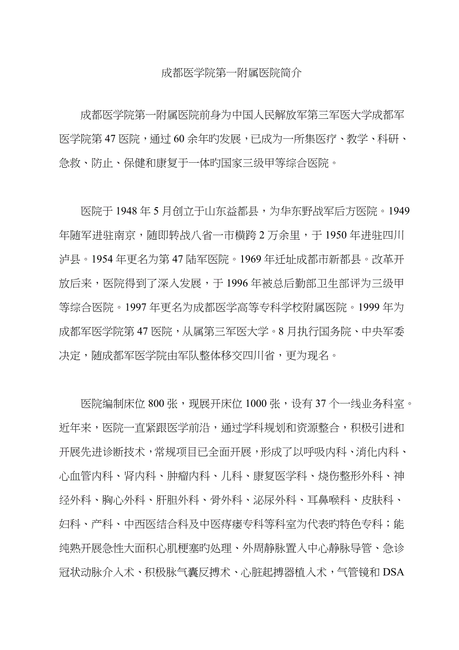 成都医学院第一附属医院简介-川北医学院_第1页