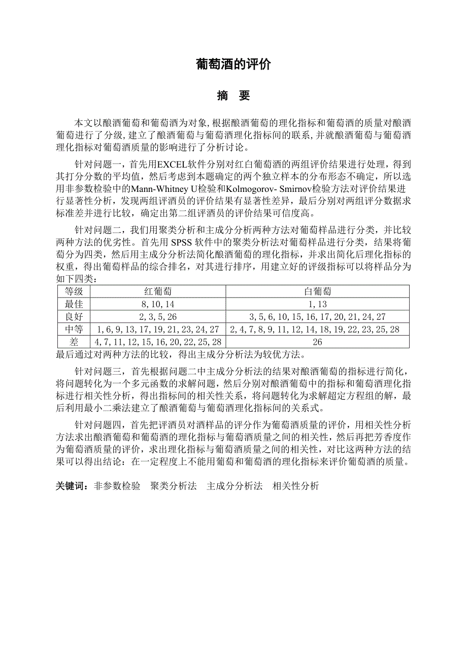 葡萄酒的评价数学建模论文_第3页