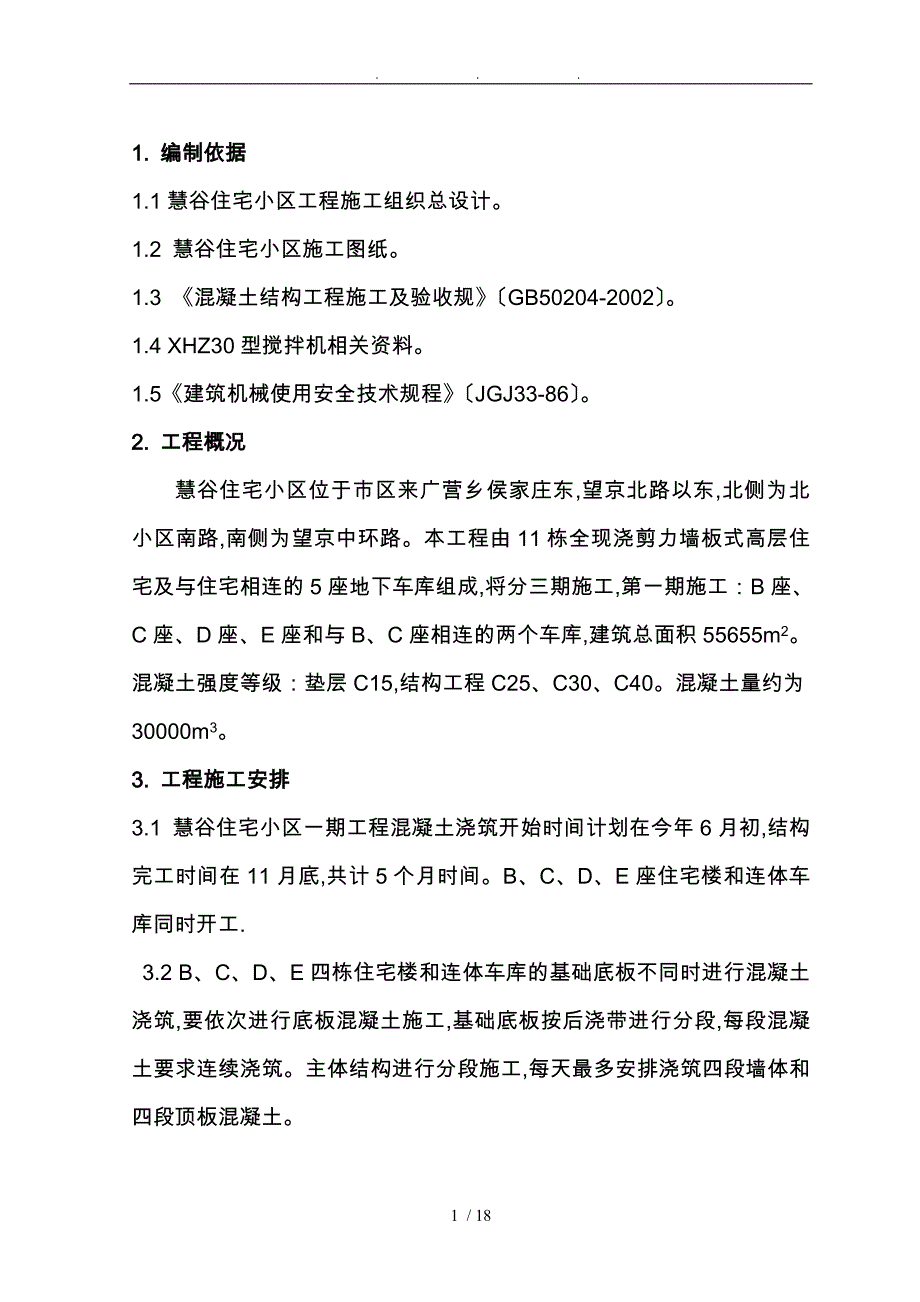 砼搅拌站工程施工设计方案_第1页